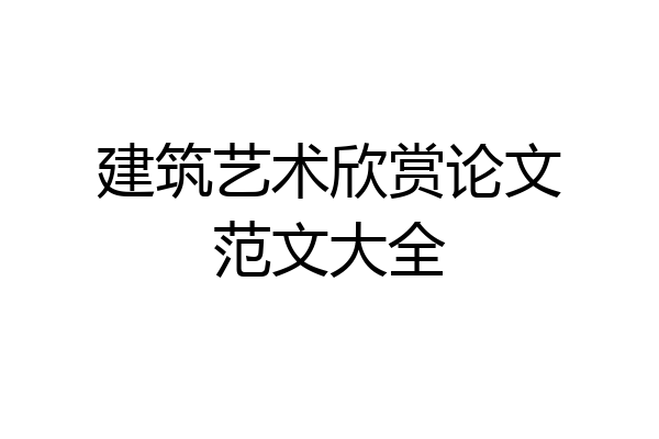 建筑艺术欣赏论文范文大全