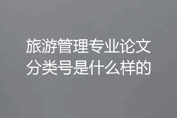 旅游管理专业论文分类号是什么样的