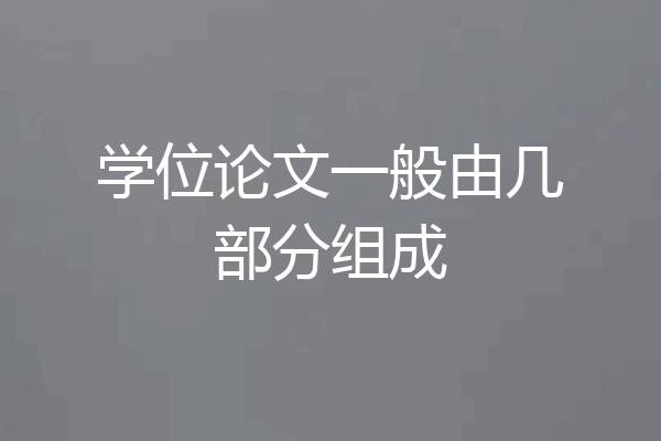 学位论文一般由几部分组成