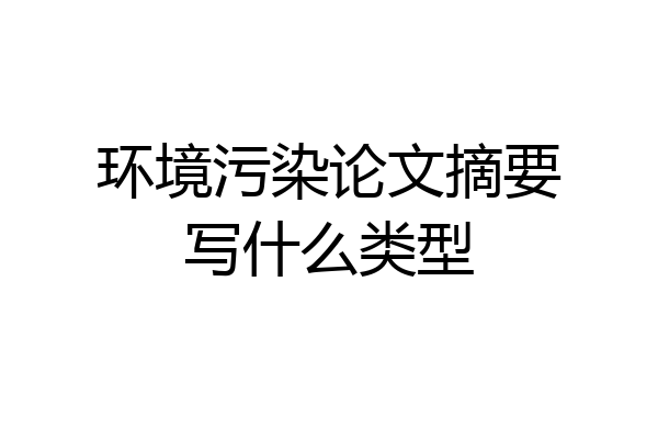 环境污染论文摘要写什么类型