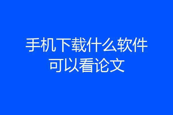 手机下载什么软件可以看论文
