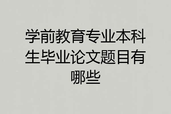 学前教育专业本科生毕业论文题目有哪些