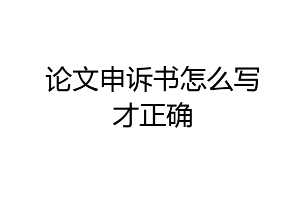 论文申诉书怎么写才正确