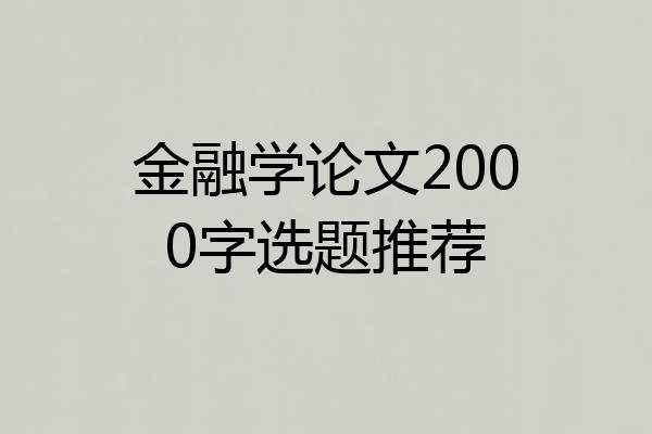 金融学论文2000字选题推荐