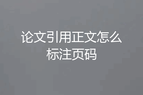 论文引用正文怎么标注页码