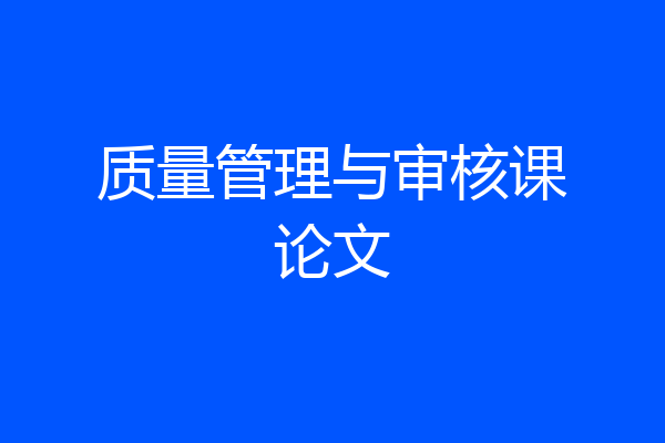 质量管理与审核课论文