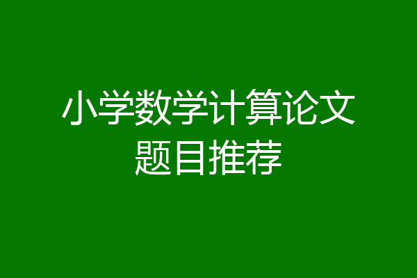 小学数学计算论文题目推荐