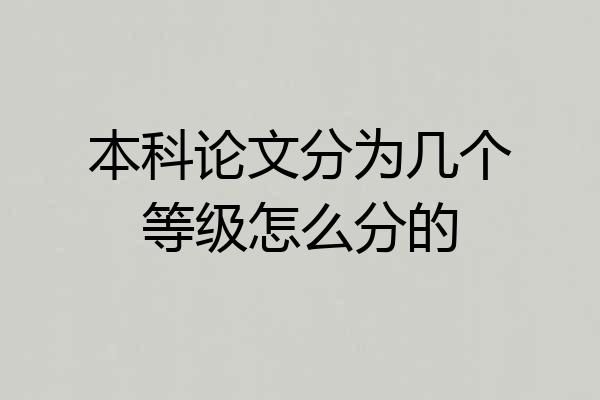 本科论文分为几个等级怎么分的