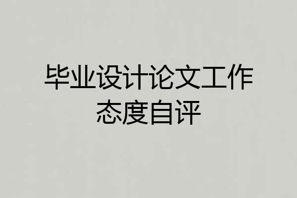 毕业设计论文工作态度自评