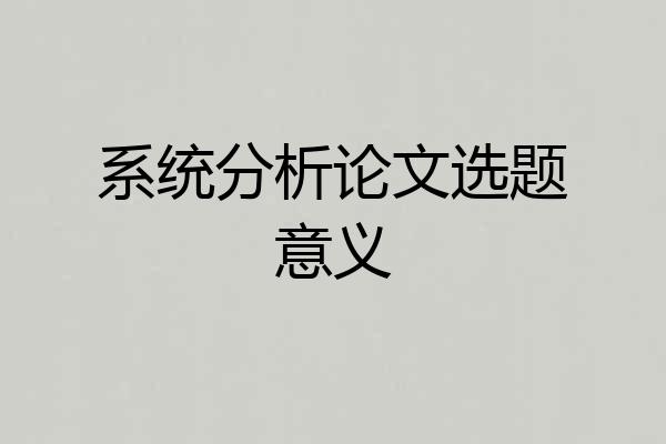 系统分析论文选题意义