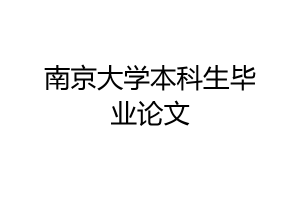 南京大学本科生毕业论文