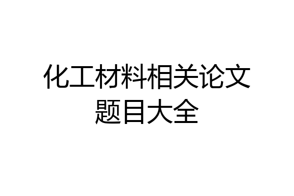 化工材料相关论文题目大全
