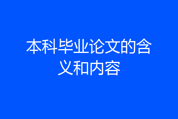 本科毕业论文的含义和内容