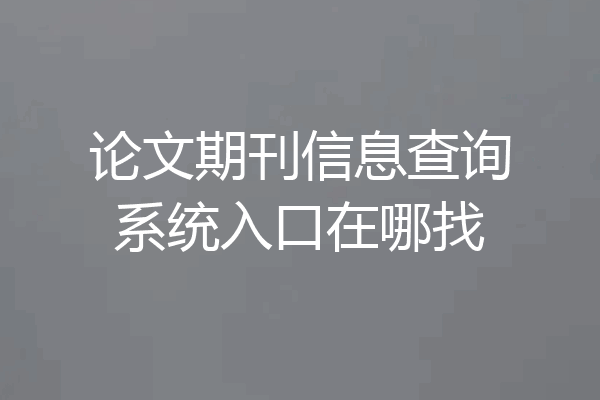 论文期刊信息查询系统入口在哪找