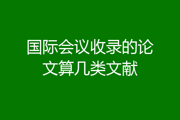 国际会议收录的论文算几类文献