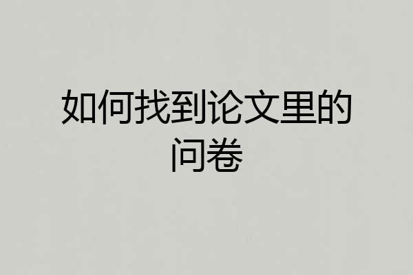 如何找到论文里的问卷