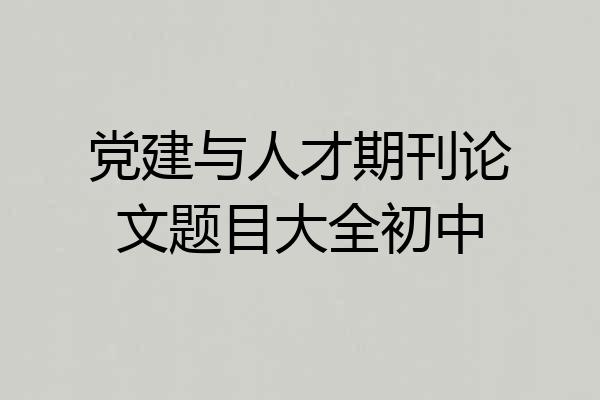 党建与人才期刊论文题目大全初中