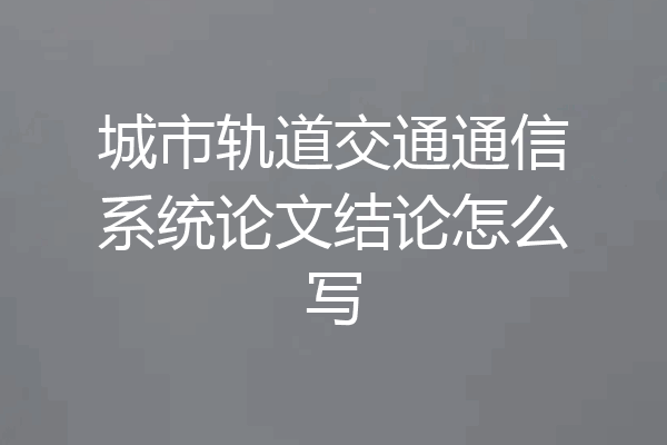 城市轨道交通通信系统论文结论怎么写