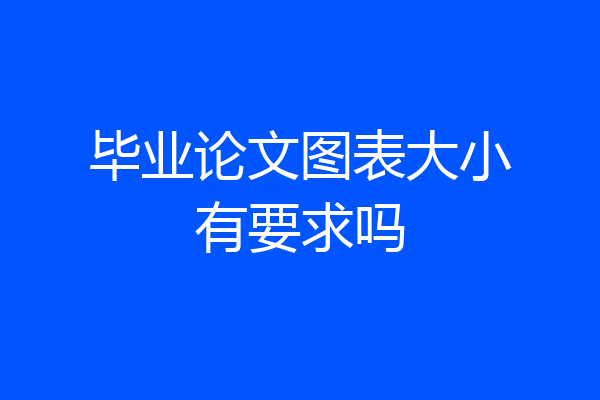 毕业论文图表大小有要求吗
