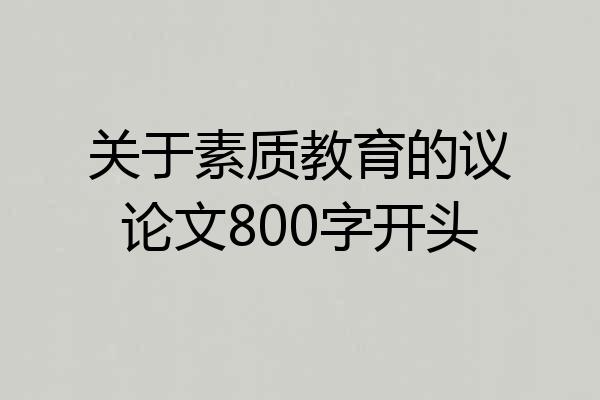 关于素质教育的议论文800字开头