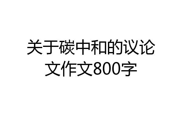关于碳中和的议论文作文800字