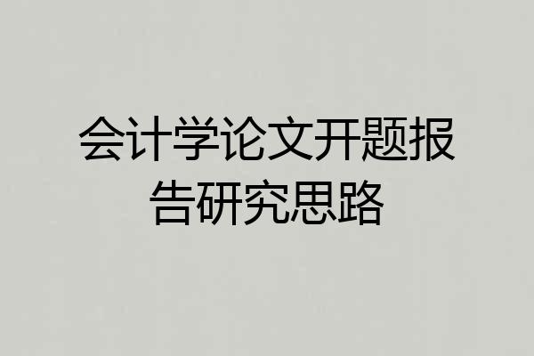 会计学论文开题报告研究思路