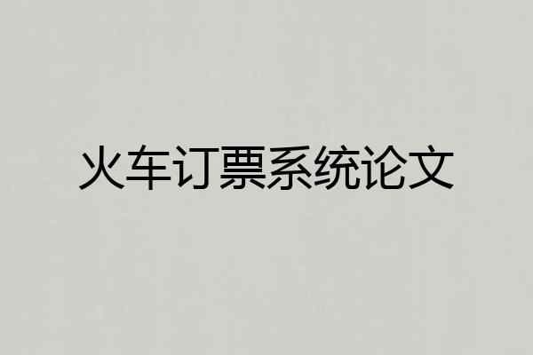 火车订票系统论文