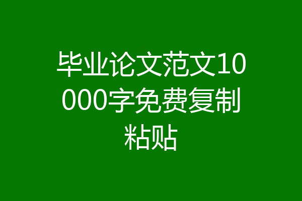 毕业论文范文10000字免费复制粘贴