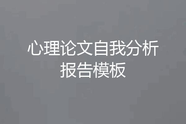 心理论文自我分析报告模板
