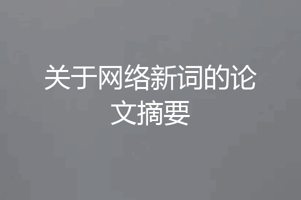 关于网络新词的论文摘要