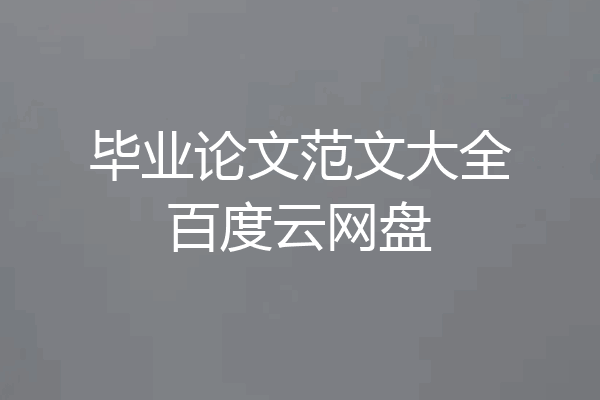 毕业论文范文大全百度云网盘