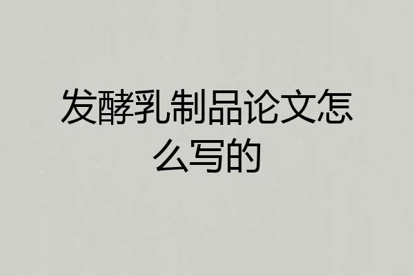 发酵乳制品论文怎么写的