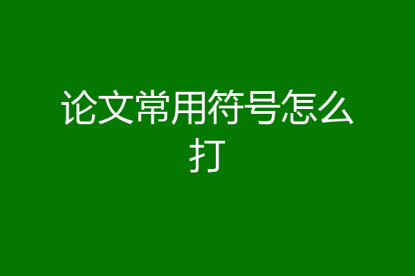 论文常用符号怎么打