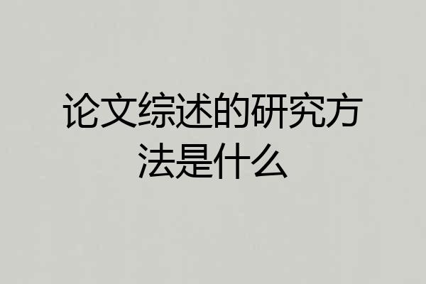 论文综述的研究方法是什么