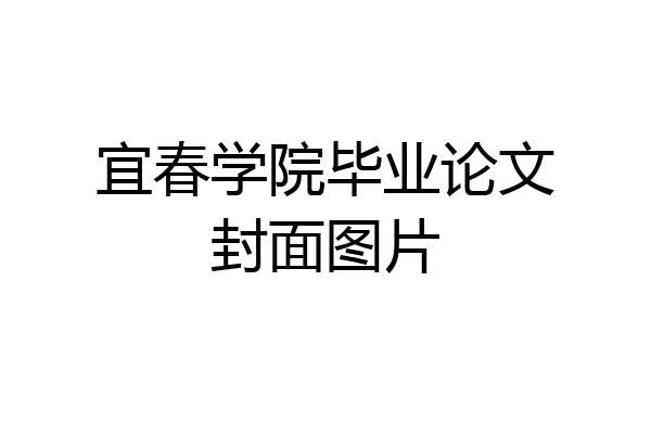 宜春学院毕业论文封面图片