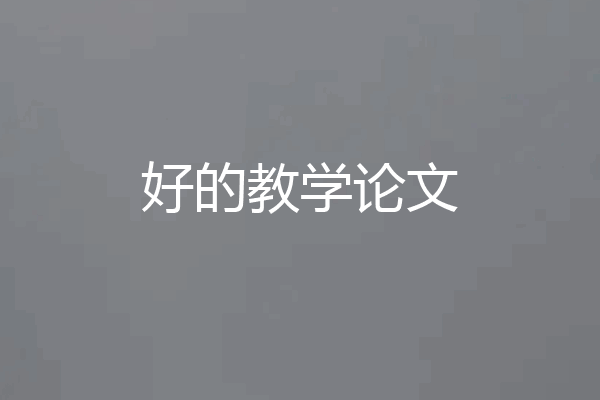 好的教学论文