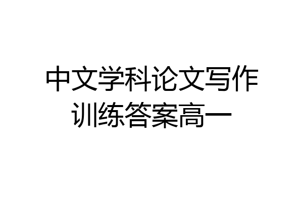 中文学科论文写作训练答案高一