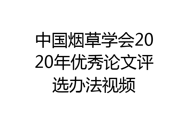 中国烟草学会2020年优秀论文评选办法视频