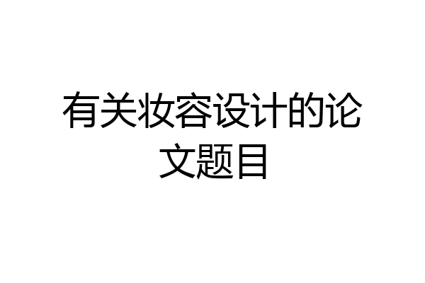 有关妆容设计的论文题目