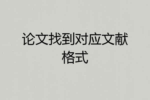 论文找到对应文献格式