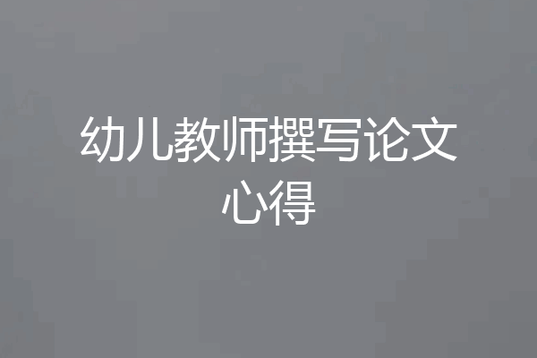幼儿教师撰写论文心得