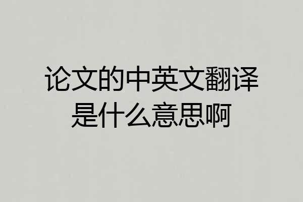 论文的中英文翻译是什么意思啊