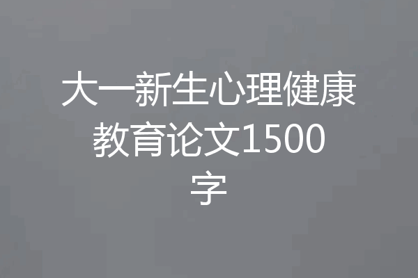大一新生心理健康教育论文1500字