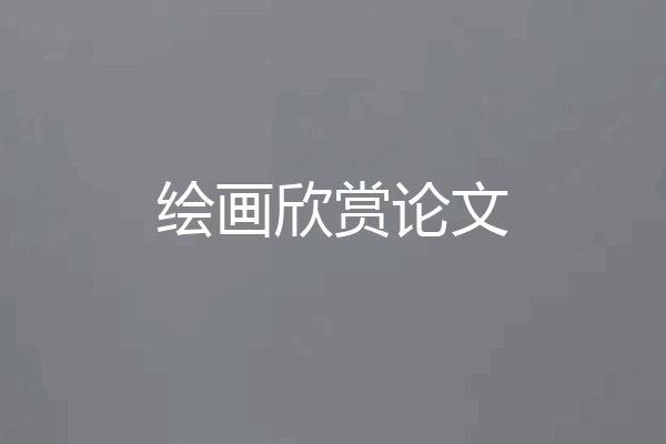 绘画欣赏论文