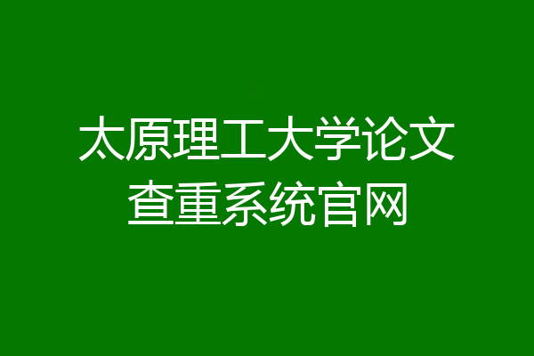 太原理工大学论文查重系统官网