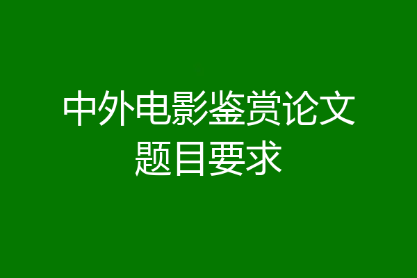 中外电影鉴赏论文题目要求