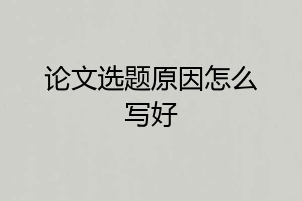 论文选题原因怎么写好
