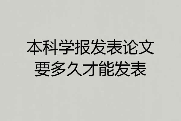 本科学报发表论文要多久才能发表