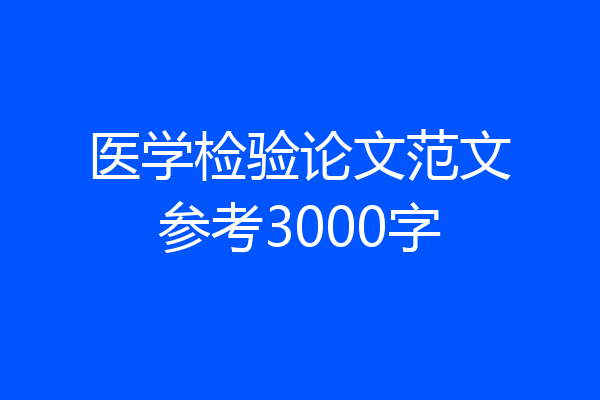 医学检验论文范文参考3000字