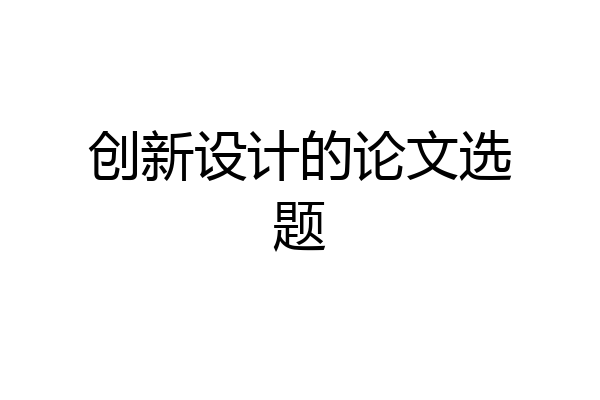 创新设计的论文选题